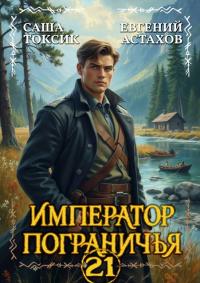 Обложка книги Император Пограничья 21 - Евгений И. Астахов