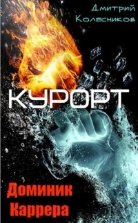 Обложка книги Курорт - Дмитрий Васильевич Колесников