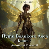 Обложка книги Пути Великого Леса. Книга 2 - Дмитрий Романов