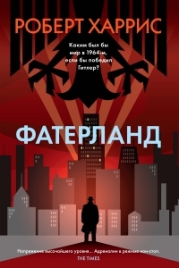 Обложка книги Фатерланд - Роберт Харрис