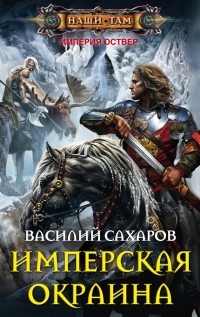 Обложка книги Имперская окраина - Василий Иванович Сахаров