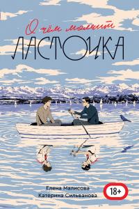 Обложка книги О чем молчит ласточка - Елена Малисова