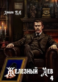 Обложка книги Железный лев. Том 4. Путь силы - Михаил Алексеевич Ланцов