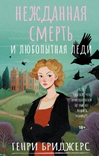 Обложка книги Нежданная смерть и любопытная леди - Генри Бриджерс