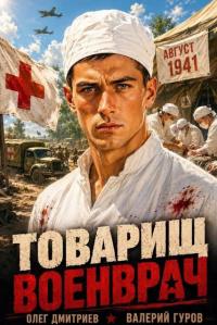 Обложка книги Товарищ военврач 1 - Олег Дмитриев