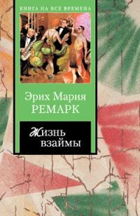 Обложка книги Жизнь взаймы - Эрих Мария Ремарк