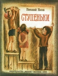 Обложка книги Ступеньки - Николай Николаевич Носов
