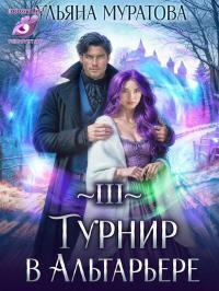 Обложка книги Турнир в Альтарьере - Ульяна Муратова