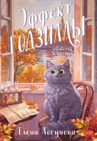 Обложка книги Эффект Годзиллы - Елена Ивановна Логунова