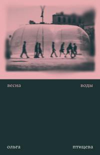 Обложка книги Весна воды - Ольга Птицева