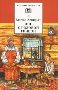 Обложка книги Конь с розовой гривой - Виктор Петрович Астафьев