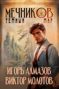 Обложка книги Мечников. Том 6. Темный мир - Игорь Алмазов