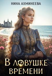 Обложка книги В ловушке времени - Нина Петровна Ахминеева