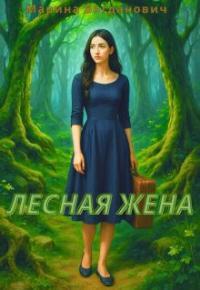Обложка книги Лесная жена - Марина Богданович