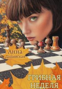 Обложка книги Грибная неделя - Анна Викторовна Дашевская