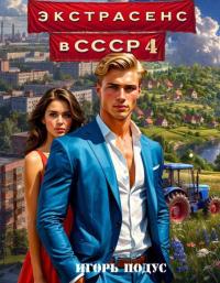 Обложка книги Экстрасенс в СССР 4 - Игорь Подус