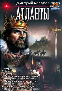 Обложка книги Атланты 1-9 - Дмитрий Владимирович Колосов