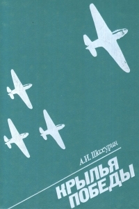 Обложка книги Крылья победы - Алексей Иванович Шахурин