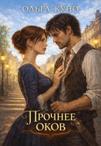 Обложка книги Прочнее оков - Ольга Александровна Куно