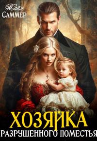 Обложка книги Хозяйка разрушенного поместья - Майя Саммер
