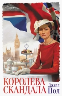 Обложка книги Королева скандала - Джилл Пол