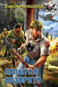 Обложка книги Попытка возврата - Владислав Николаевич Конюшевский