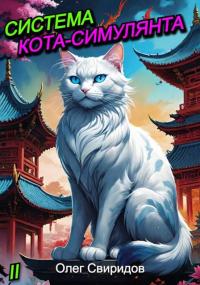 Обложка книги Система кота-симулянта 2 - Олег Свиридов