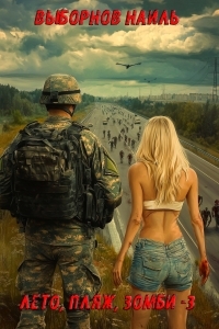 Обложка книги Лето, пляж, зомби 3 - Наиль Эдуардович Выборнов