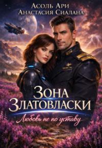 Обложка книги Зона Златовласки. Любовь не по уставу - Асоль Ари