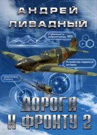 Обложка книги Дорога к фронту 2 - Андрей Львович Ливадный