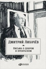 Обложка книги Письма о добром и прекрасном - Дмитрий Лихачев