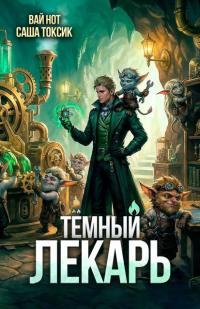 Обложка книги Темный Лекарь 18 - Вай Нот