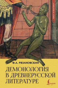Обложка книги Демонология в древнерусской литературе - Федор Алексеевич Рязановский