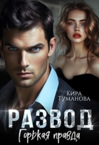 Обложка книги Развод. Горькая правда - Кира Туманова
