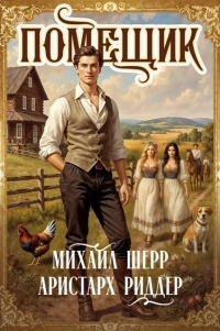 Обложка книги Помещик 4 - Михаил Шерр