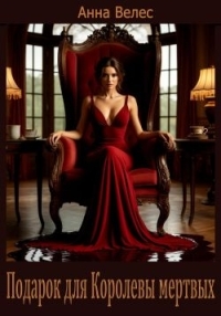 Обложка книги Подарок для Королевы мертвых - Анна Велес