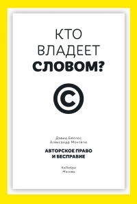 Обложка книги Кто владеет словом? Авторское право и бесправие - Дэвид Беллос