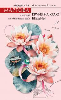 Обложка книги Круиз на краю бездны - Людмила Мартова