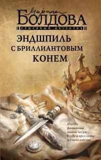 Обложка книги Эндшпиль с бриллиантовым конем - Марина Владимировна Болдова