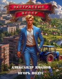 Обложка книги Экстрасенс в СССР - Александр Яманов