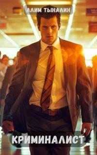 Обложка книги Криминалист - Алим Онербекович Тыналин