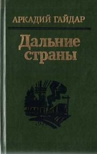 Обложка книги Военная тайна - Аркадий Петрович Гайдар