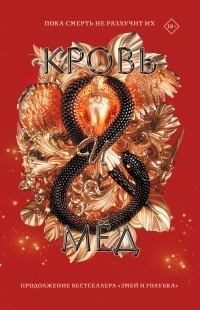 Обложка книги Кровь и мёд - Шелби Махёрин