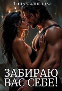 Обложка книги Забираю вас себе! - Тина Солнечная