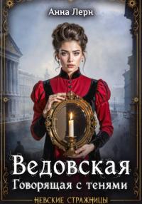 Обложка книги Ведовская. Говорящая с тенями - Анна Лерн