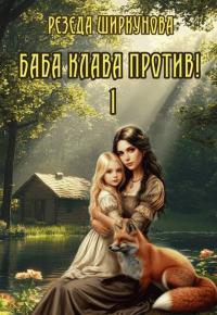 Обложка книги Баба Клава против! - Резеда Ширкунова