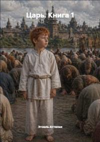 Обложка книги Царь. Книга 1 - Этзель Аттилах