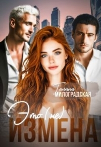 Обложка книги Это (не) измена - Галина Милоградская