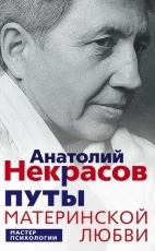 Обложка книги Путы материнской любви - Анатолий Некрасов