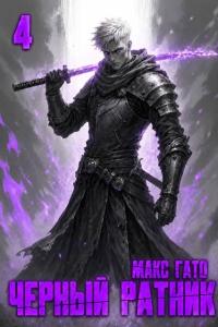 Обложка книги Чёрный ратник 4 - Макс Гато